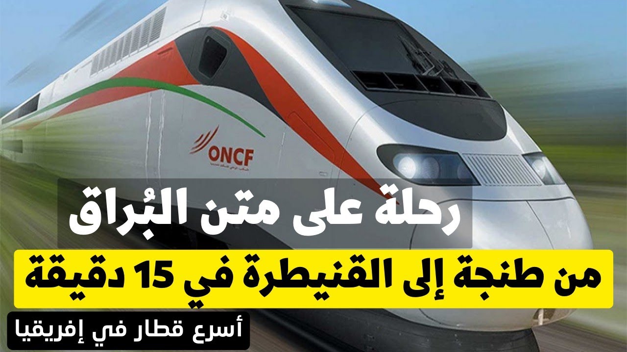 رحلة على متن البراق أسرع قطار في إفريقيا و مفخرة المغرب AL BOURAQ