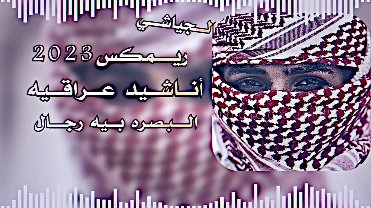 أناشيد عراقيه 2023🔥😬-البصرة بيه رجال🫡-ريمكس حماسي👌