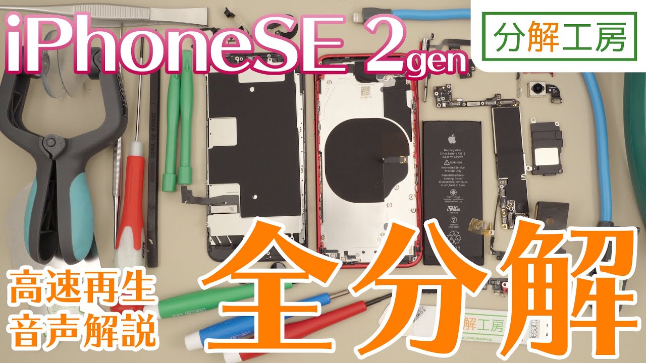 iPhone SE 第2世代全分解！【発売当日版・音声解説入り】【分解工房】