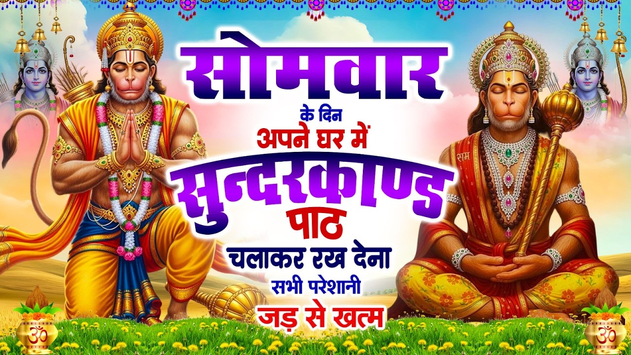 सोमवार के दिन अपने घर में ये सुन्दरकाण्ड पाठ चलाकर रख देना सभी परेशानी जड़ से ख़तम