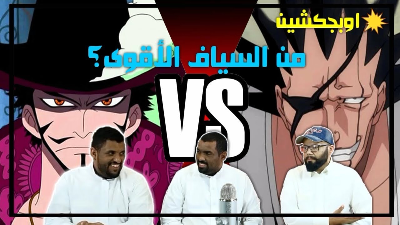 اوبجكشن السياف الاقوى في الانمي !!