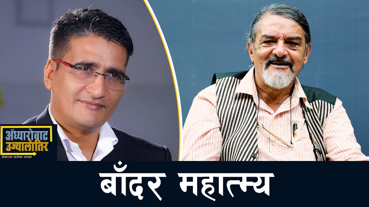 आजका मान्छे भन्दा बाँदर धेरै सभ्य र प्राकृतिक छन्- Dr. MUKESH KUMAR CHALISE  |  TIKARAM YATRI