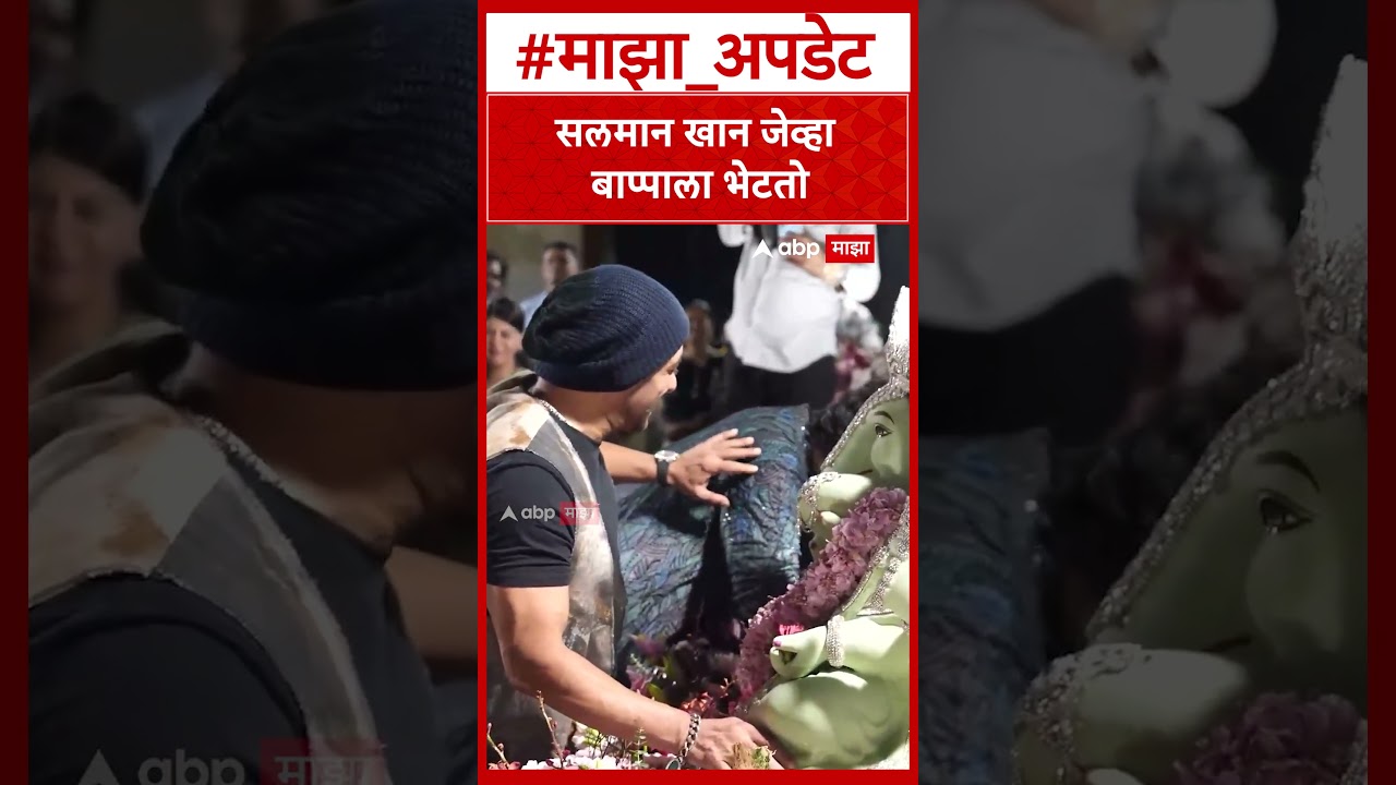 Salman Khan Meet Ganpati: सलमान खान जेव्हा बाप्पाला भेटतो