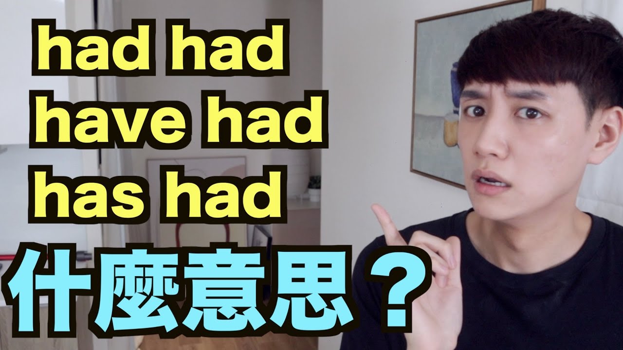 had had? have had? has had? 是什麼意思？【完成式】