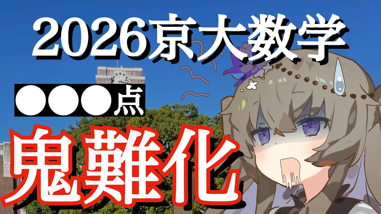 【鬼ムズ！？】京大理系数学2026感想Vlog VOICEVOX大学受験