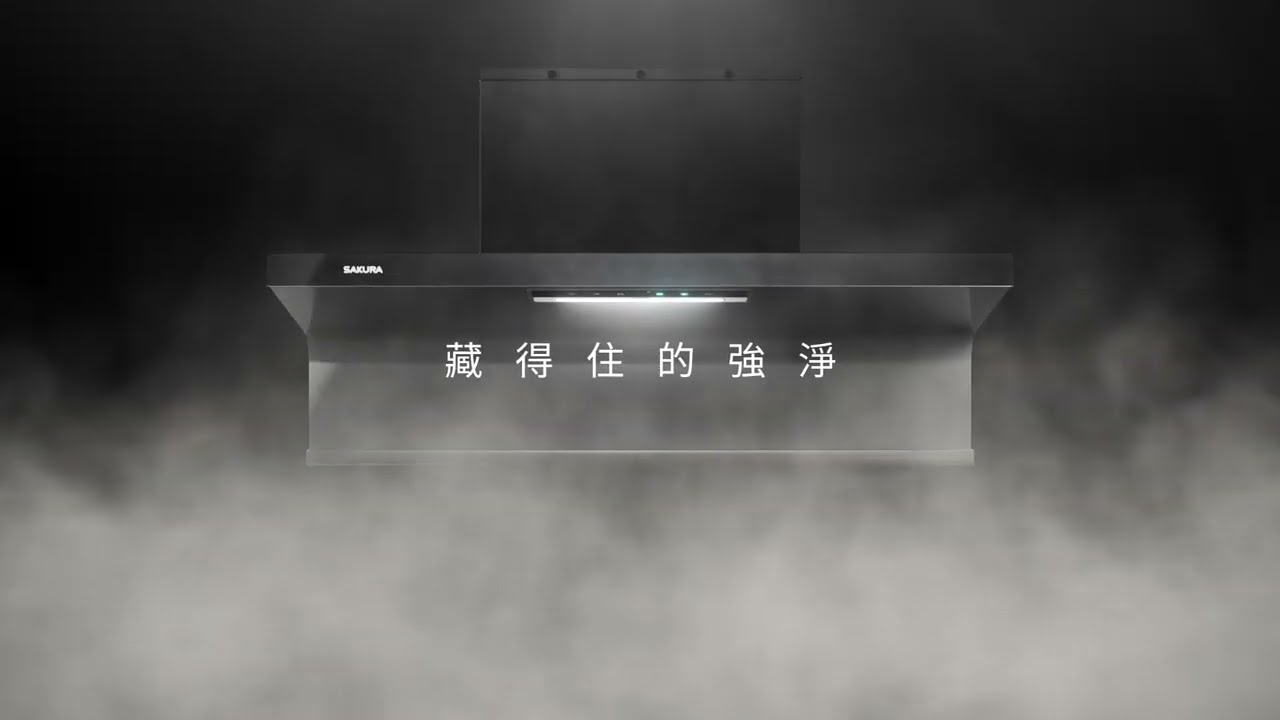 SAKURA 近吸隱藏系列 除油煙機 排除油煙更便利 ｜ 2024 除油煙機推薦