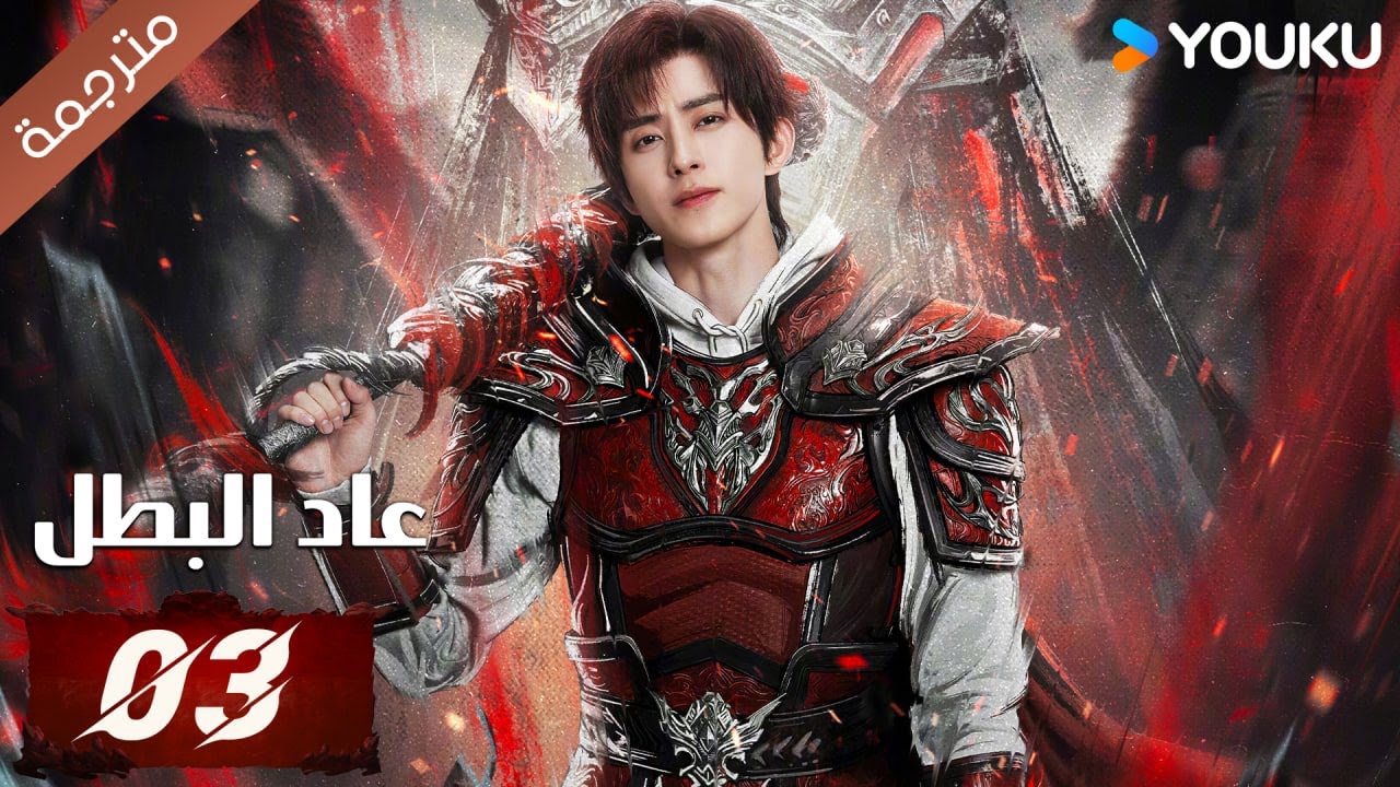 (مترجمة) دراما عاد البطل الحلقة 03 | Hero is Back🔥  آو روي بينغ / جانغ يوشي / جين جيانYOUKU