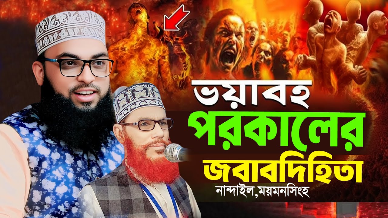 পরকালের জবাবদিহিতা । হাফেজ মাওলানা ইমাম উদ্দিন মাসুম । Maulana Imam Uddin Masum New Waz 2025