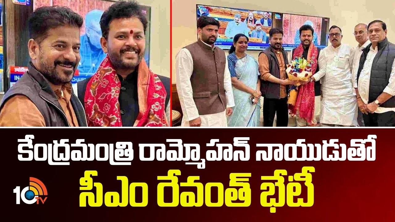 కేంద్రమంత్రి రామ్మోహన్ నాయుడుతో సీఎం రేవంత్ భేటీ | CM Revanth Reddy Delhi Tour Updates | 10TV