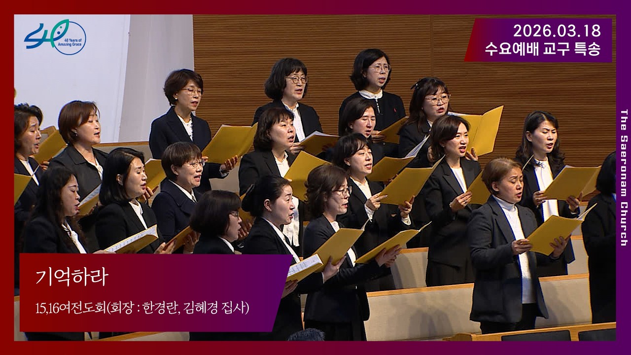 기억하라ㅣ15,16여전도회(회장 : 한경란, 김혜경 집사)ㅣ수요예배 특송ㅣ26.03.18 (수)