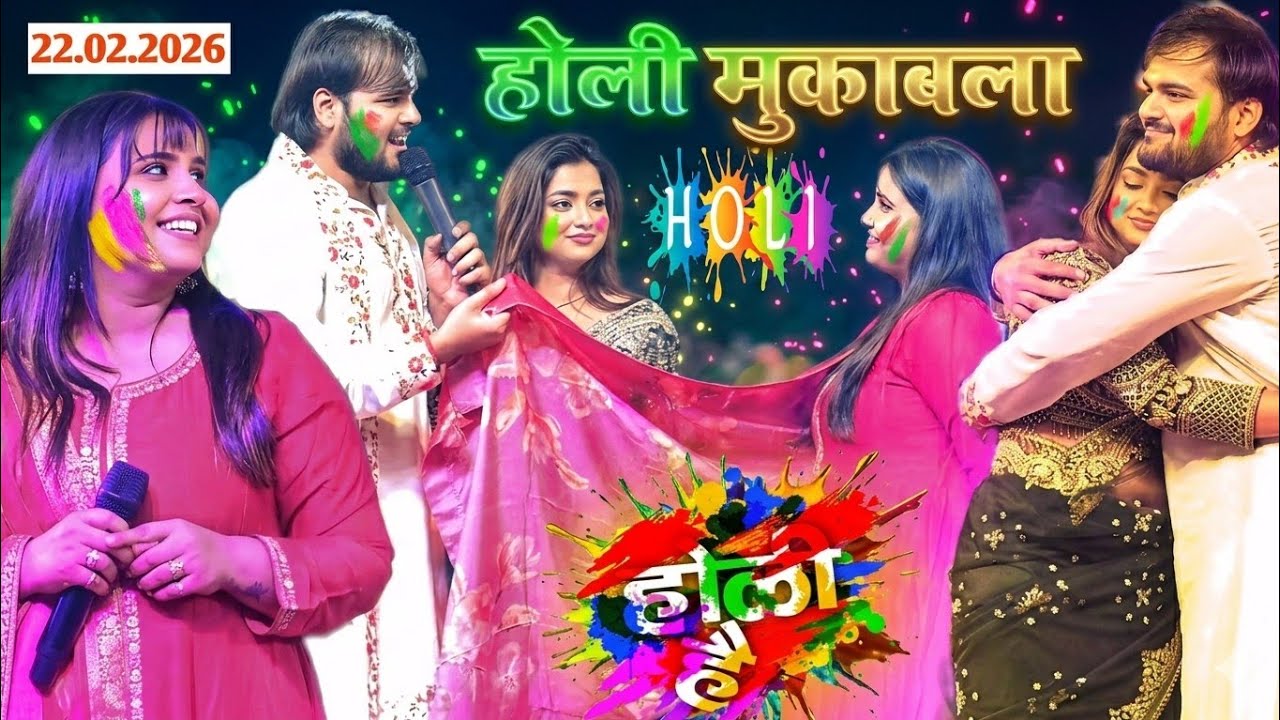 होली मुकाबला पहली बार ऐसा हुआ अरविंद अकेला कल्लू अनुपमा यादव आस्था सिंह में बलिया उत्तर प्रदेश में 