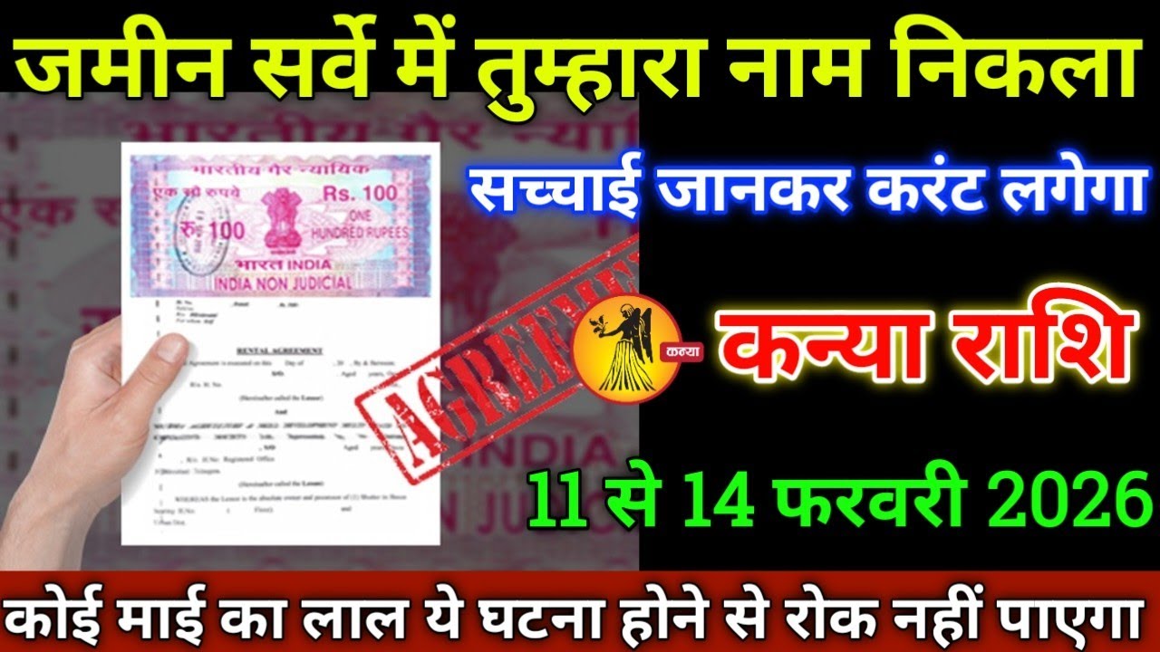 कन्या राशि वालों 10 से 13 फरवरी 2026 से जमीन सर्वे में तुम्हारा नाम निकला है सच्चाई जानकर करंट लगेगा