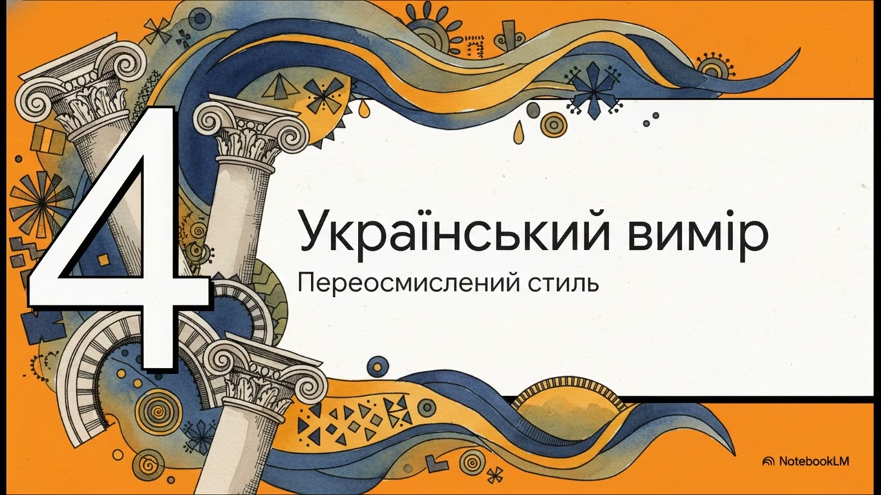 Класицизм. Український вимір.