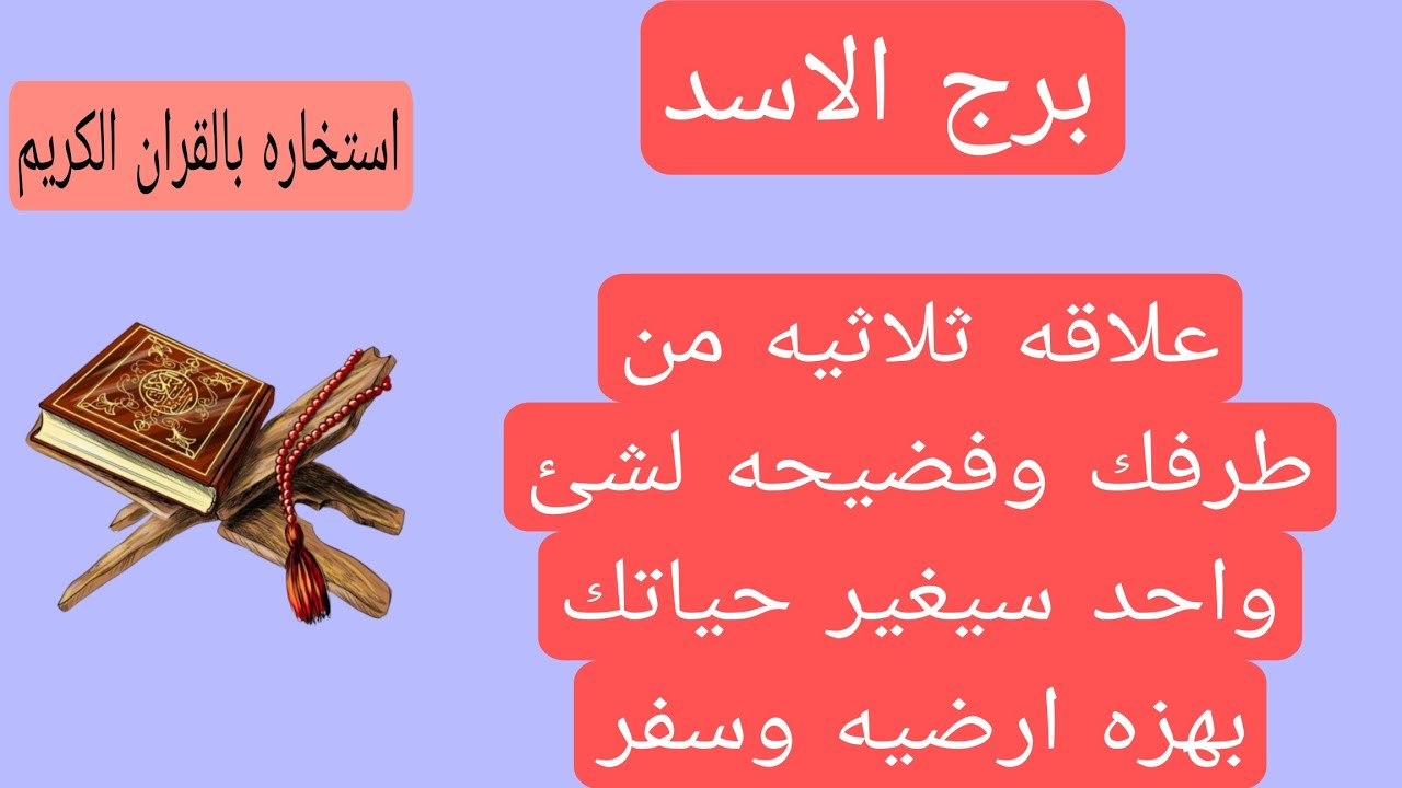 قراءة برج الاسد لهذا اليوم استخاره♌️علاقه ثلاثيه من طرفك وفضيحه شي واحد هيغير حياتك هزه ارضيه سفر مس
