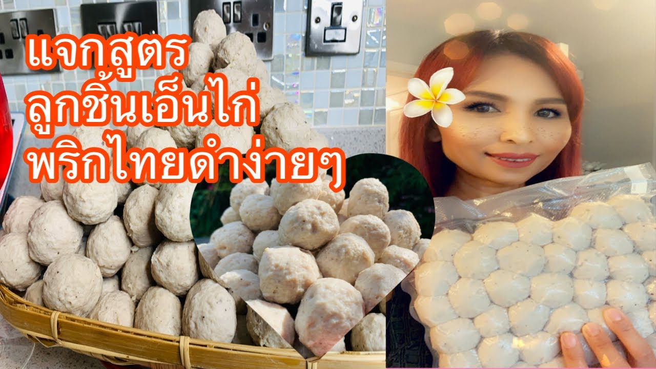 แจกสูตรลูกชิ้นเอ็นไก่ง่ายๆ❗️ไม่มีผงชูรส❗️แบบไม่มีหนังไก่📣ทำขายดีมากๆสำหรับคนรักสูขภาพ✅💯