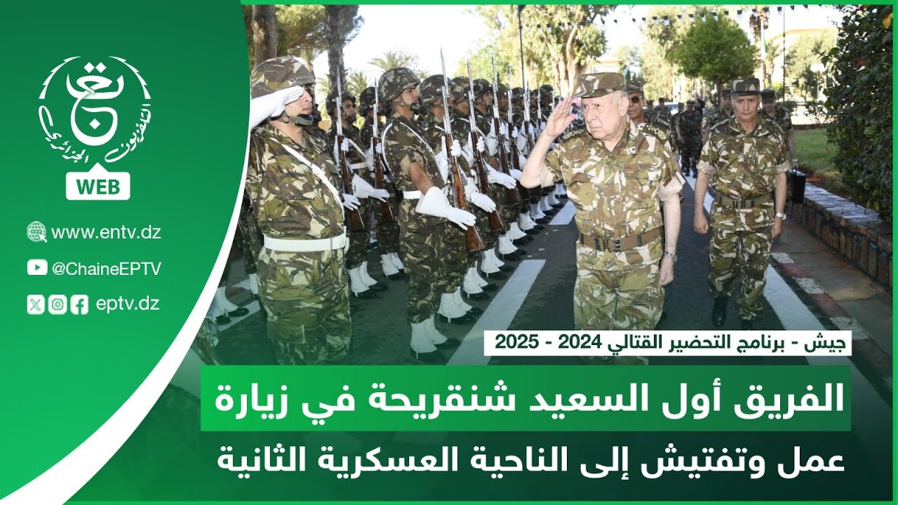 الفريق أول السعيد شنقريحة في زيارة عمل وتفتيش إلى الناحية العسكرية الثانية