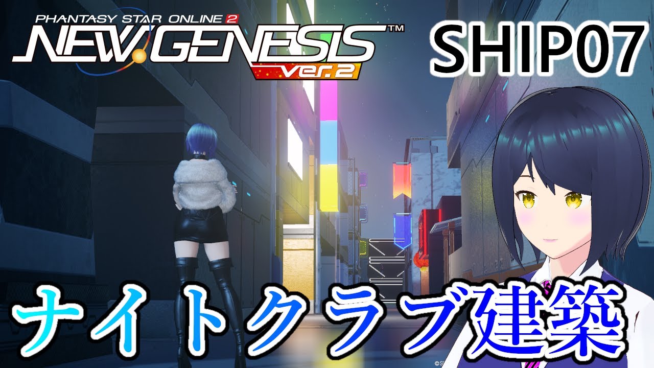 【Ship07】路地側の区画を埋めたい【來辺依久/Vtuber/PSO2NGS】