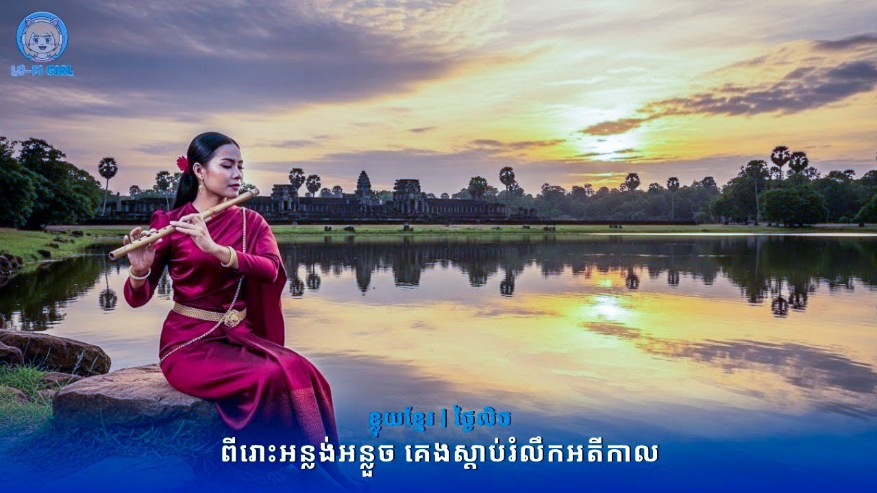 🎶 ខ្លុយខ្មែរ លើបឹងពន្លឺមាសថ្ងៃលិច 🌅🎋 | សម្រាកចិត្ត • សមាធិ • គេងលក់ជ្រៅ (Original)
