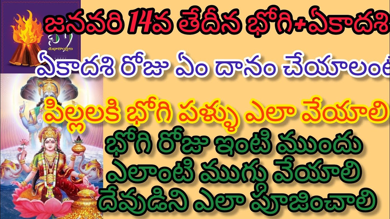  జనవరి 14 బుధవారం భోగి మరియు ఏకాదశి పూజ నిదానంగా మరియు నియమాలు ఎలా పాటించాలి#devotional #viral 