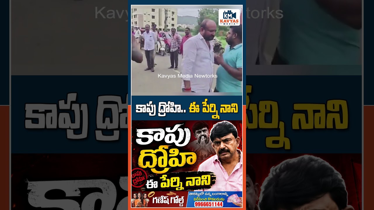 కాపుల ద్రోహి ఈ పేర్ని నాని | Public Shocking Comments on Perni Nani | Kavyas Media
