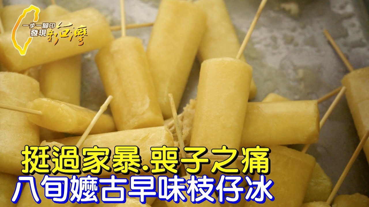 台南山上區的夏日古早味!挺過家暴和喪子之痛.堅強阿嬤賣水果原汁枝仔冰年過八十不退休∣一步一腳印【走過風霜阿嬤枝仔冰】20250720