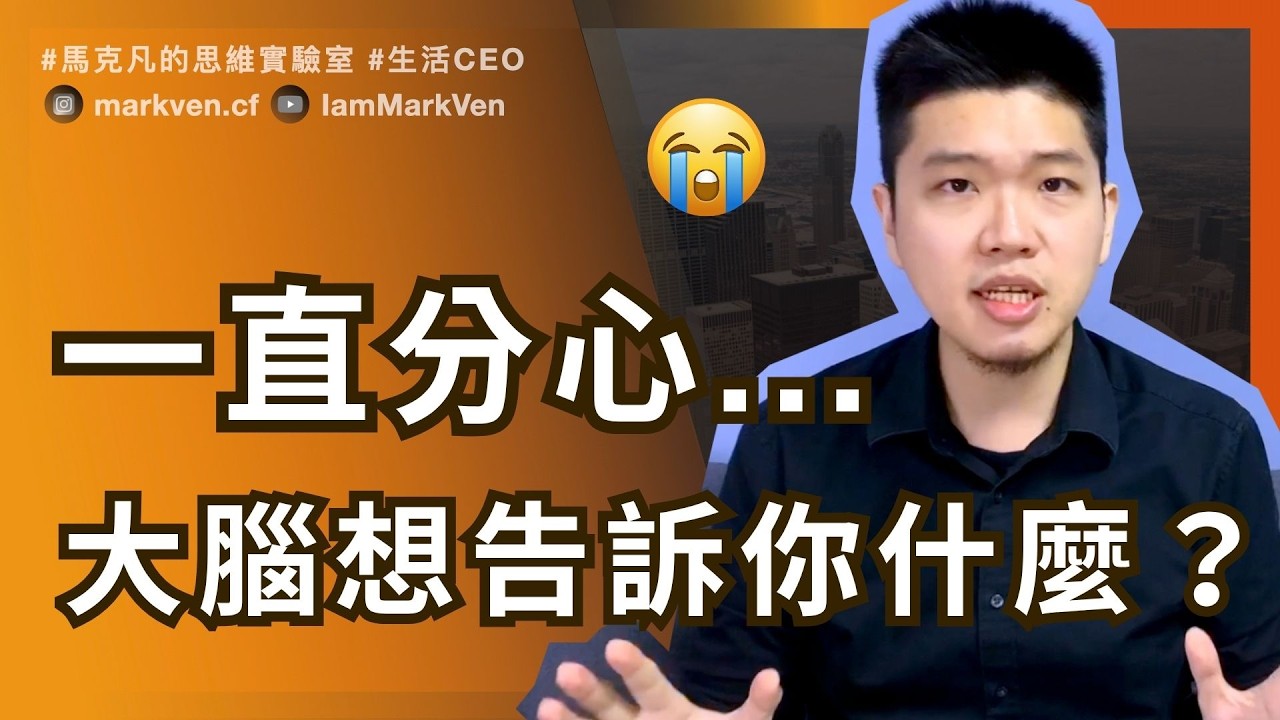 解決分心、專注力不足！你的工作效率低落？這不是不努力，只是分心了｜You're Not Lazy, You're Distracted &mdash; Here&rsquo;s Why| MarkVen