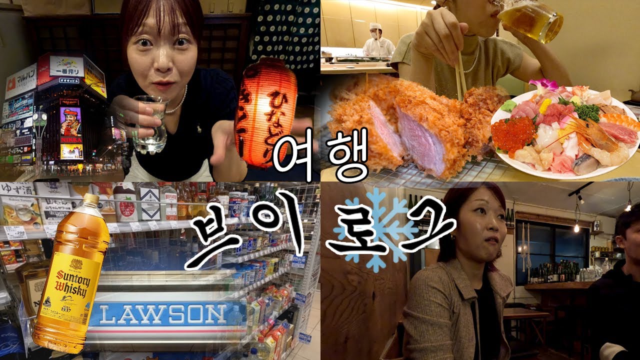 [브이로그] 삿포로 오타루 여행❄️ 의심의 시작 ep.01 (이자카야 투어, 편의점 털이, 초밥x삿포로 블랙맥주, 북해도 우니, 카이센동)