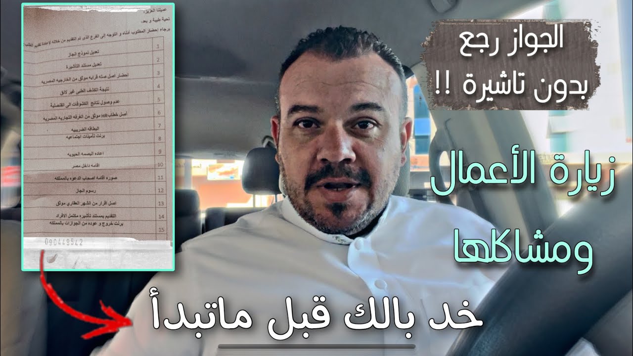 المستندات المطلوبة لزيارة الاعمال واسباب رجوع الجواز بدون تأشيرة 🤔