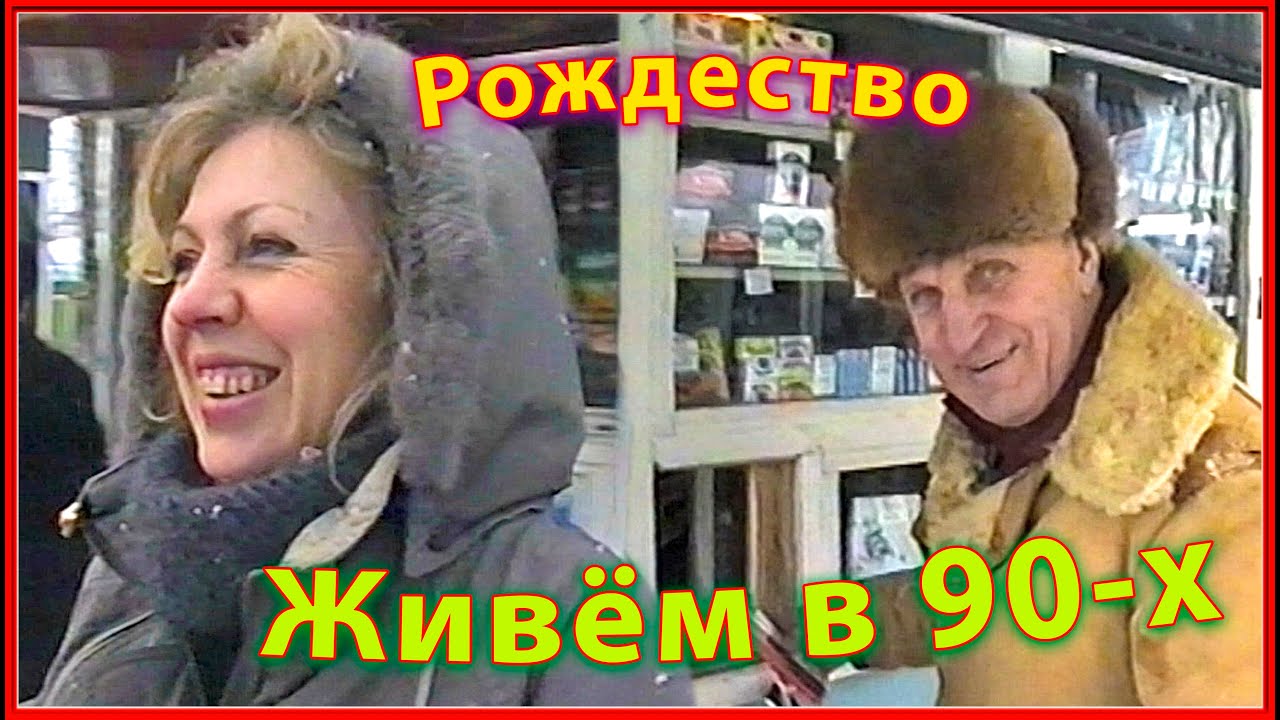 Как мы жили в 90-х! РОДНЯ и Родина! В гости на РОЖДЕСТВО 1997!