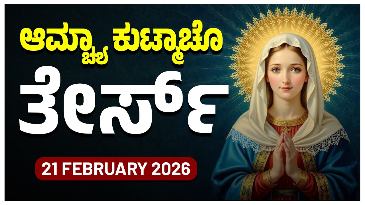 ಆಮ್ಚ್ಯಾ ಕುಟ್ಮಾಚೊ ತೇರ್ಸ್ Joyful Mysteries SATURDAY ROSARY KONKANI | 21 FEBRUARY 2025