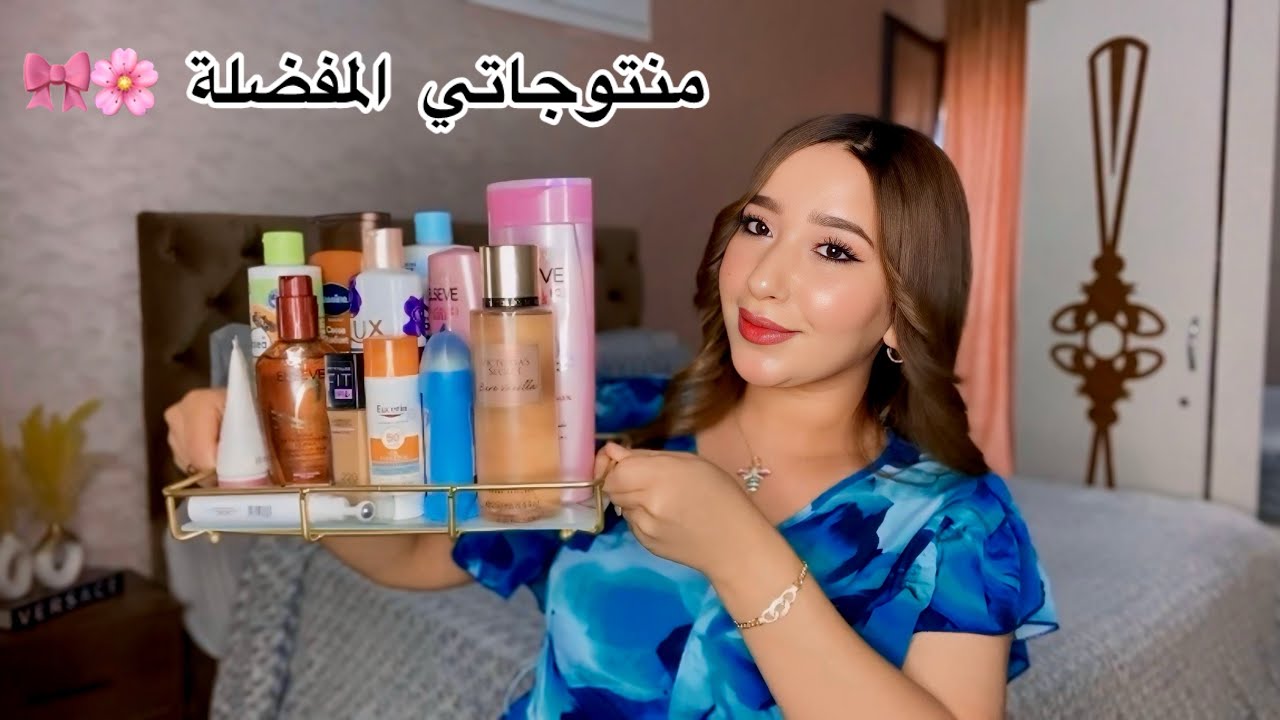 منتوجاتي المفضلة🌸واخا تمنهم ناقص ولكن الجودة زوينة😍