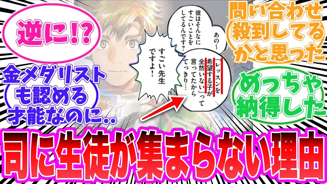 【最新51話】司先生に生徒が集まらない理由に気がついてしまった読者の反応集【メダリスト】