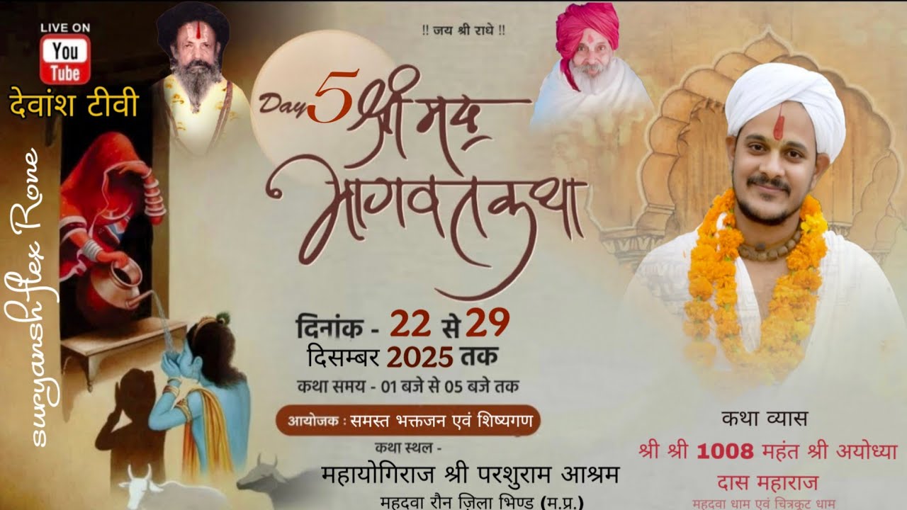 DAY 5 श्रीमद् भागवत कथा श्री1008मंहात अयोध्यादास जी महाराज!! महायोगीआश्रम महदवा भिण्ड