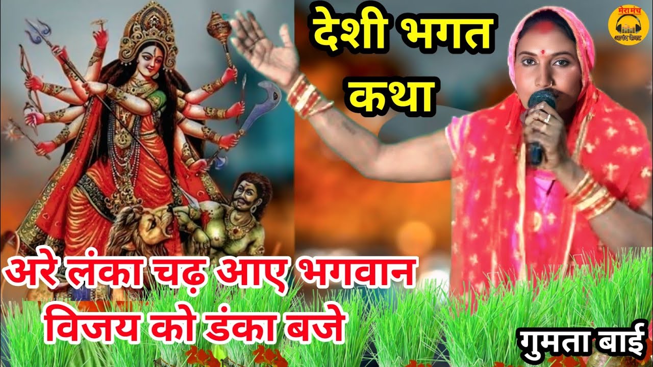 देशी भगत🚩अरे लंका चढ़ आए भगवान,विजय को डंका बजे🚩गुमता बाई🚩Deshi Bhagat,Gumta bai,deshi Jas,Devi jas