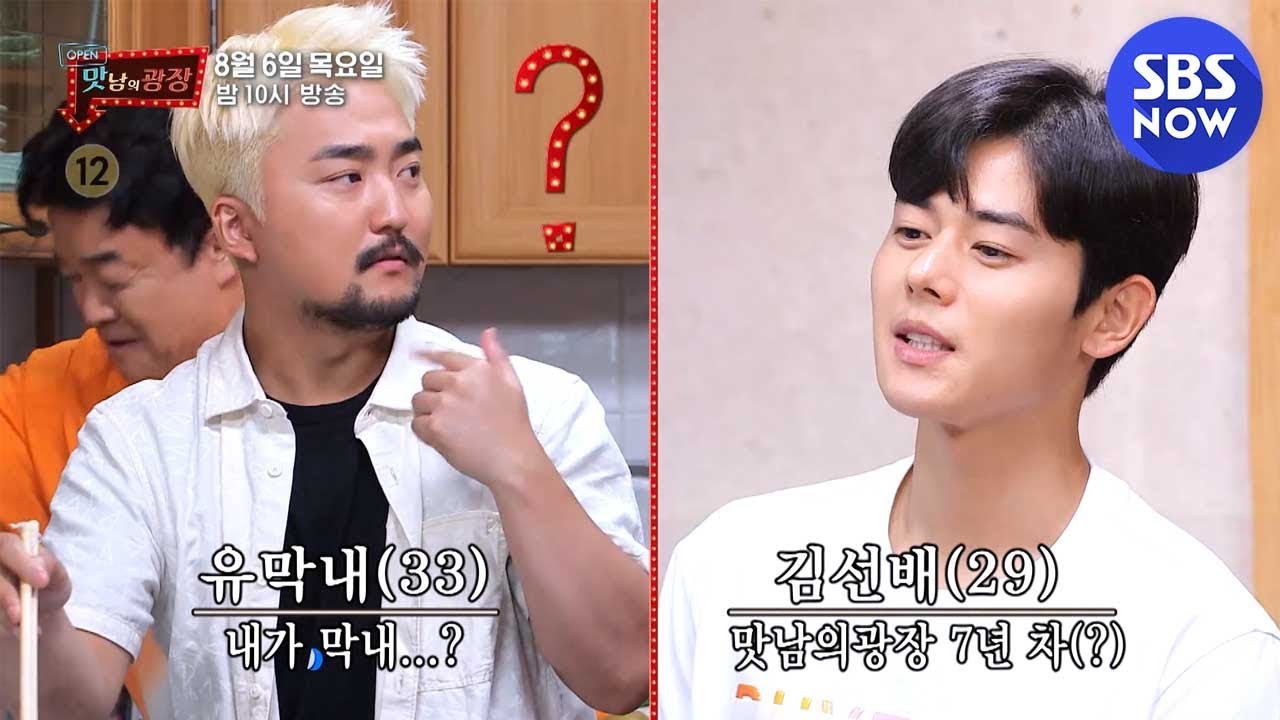 [맛남의 광장] Ep.36 예고 '고정 멤버를 꿈꾸는 유막내 유병재' / Delicious Rendezvous Preview | SBS NOW