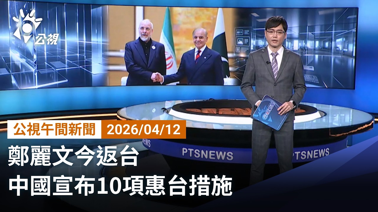 20260412 公視午間新聞 完整版｜鄭麗文今返台 中國宣布10項惠台措施