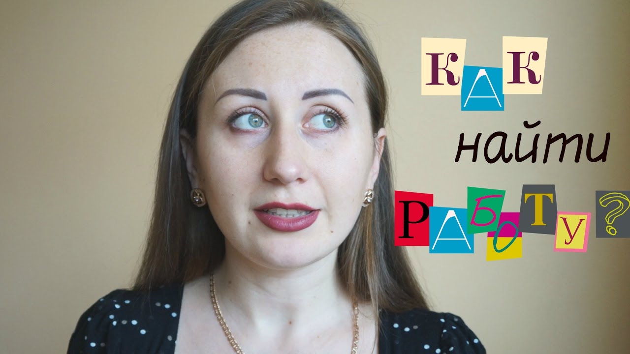РАБОТА В ПОЛЬШЕ. КАК УСПЕШНО НАЙТИ ХОРОШУЮ РАБОТУ?