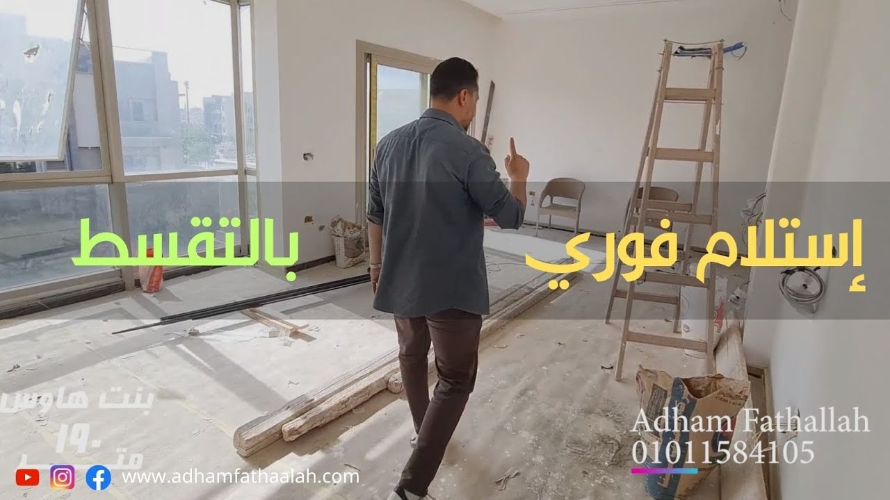 مع أدهم فتح الله | 𝐆𝐚𝐥𝐥𝐞𝐫𝐢𝐚 𝐜𝐨𝐦𝐩𝐨𝐮𝐧𝐝 | كمبوند جاليريا التجمع الخامس شقق استلام فوري و بمقدم ١٠%
