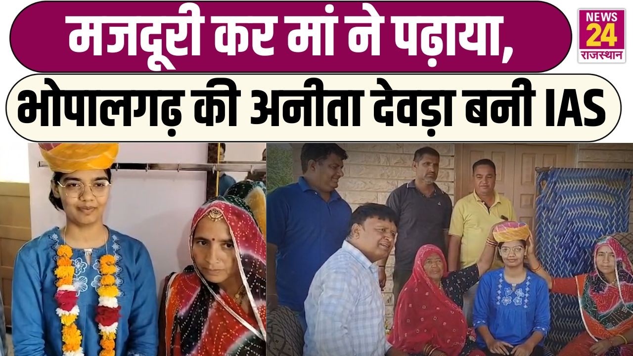 मजदूरी कर मां ने पढ़ाया,Bhopalgarh की अनीता देवड़ा बनी IAS | UPSC Result