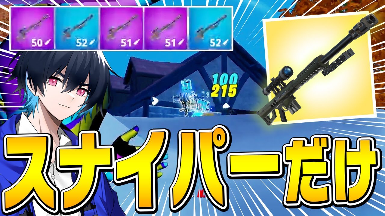 拡張がある今なら「スナイパー縛り」でも余裕でビクロイとれる説を検証！【フォートナイト/Fortnite】