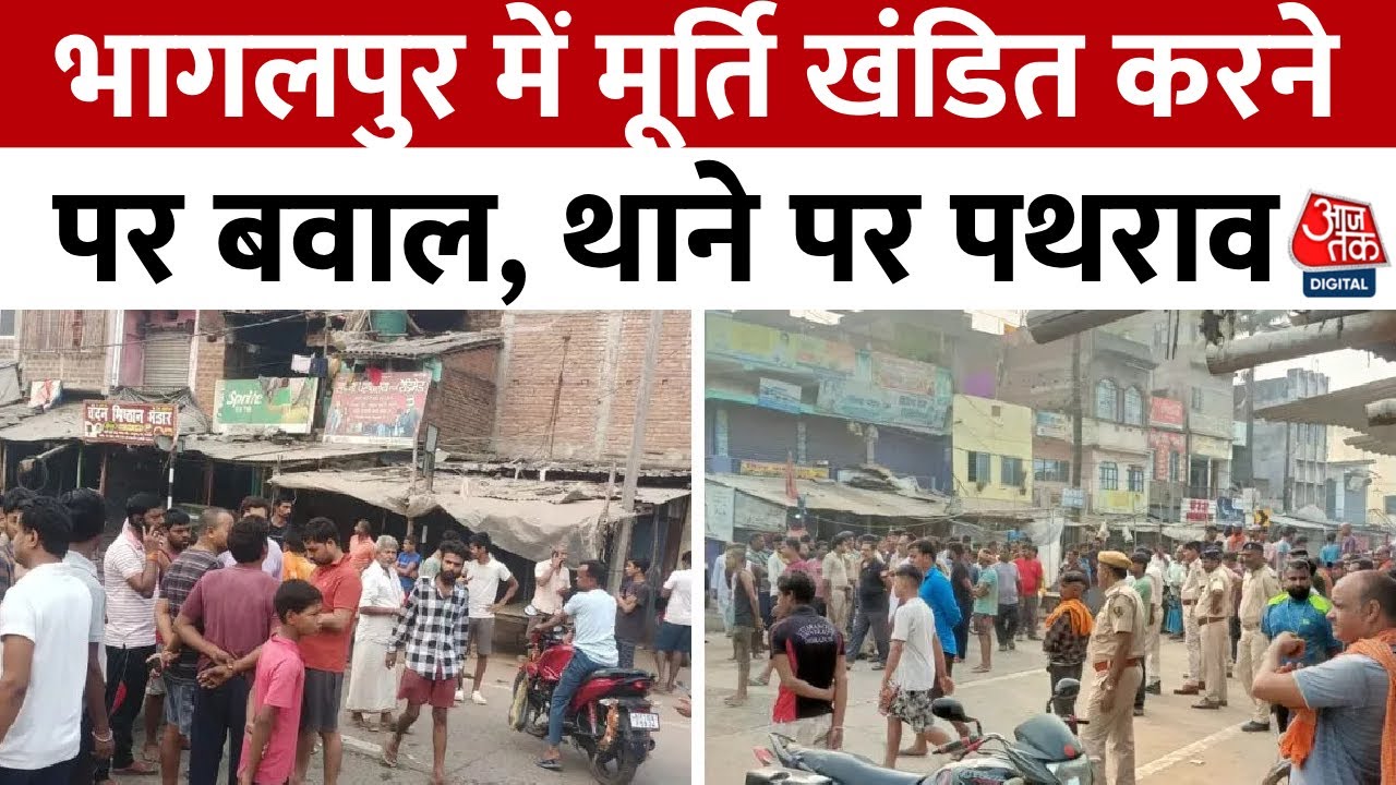 Bhagalpur Violence: भागलपुर-झारखंड बॉर्डर पर मूर्ति खंडित करने पर बवाल, थाने पर पथराव, एक गिरफ्तार