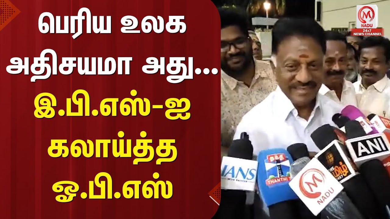 O.Pannerselvam Pressmeet : பெரிய உலக அதிசயமா அது... இ.பி.எஸ்-ஐ கலாய்த்த ஓ.பி.எஸ் | EPS | M Nadu
