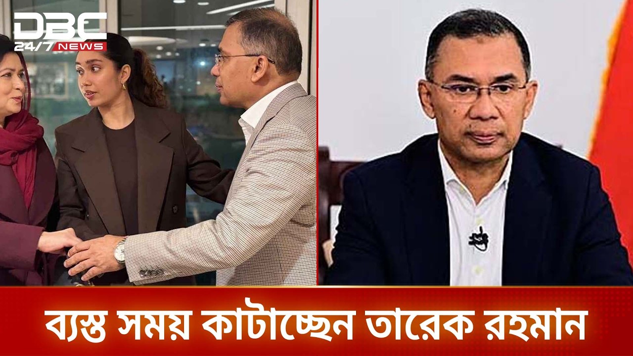ব্যস্ত সময় কাটাচ্ছেন দেশের হবু প্রধানমন্ত্রী ও বিএনপি চেয়ারম্যান তারেক রহমান | DBC NEWS