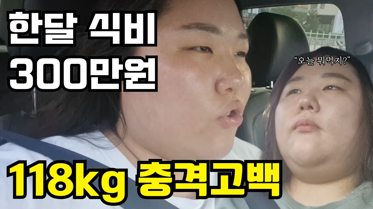 저도 제 모습이 꼴보기 싫어요｜30대 여자가 118kg가 된 이유