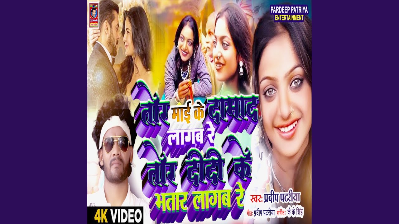 Tor Mai Ke Damad Lagab Re Tor Didi Ke Bhatar Lagab Re