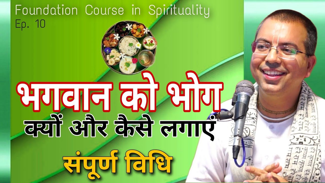 भगवान को भोग क्यों और कैसे लगाएं | सम्पूर्ण विधि | Spirituality Course Ep. 10 | HG Amala Krishna Pr