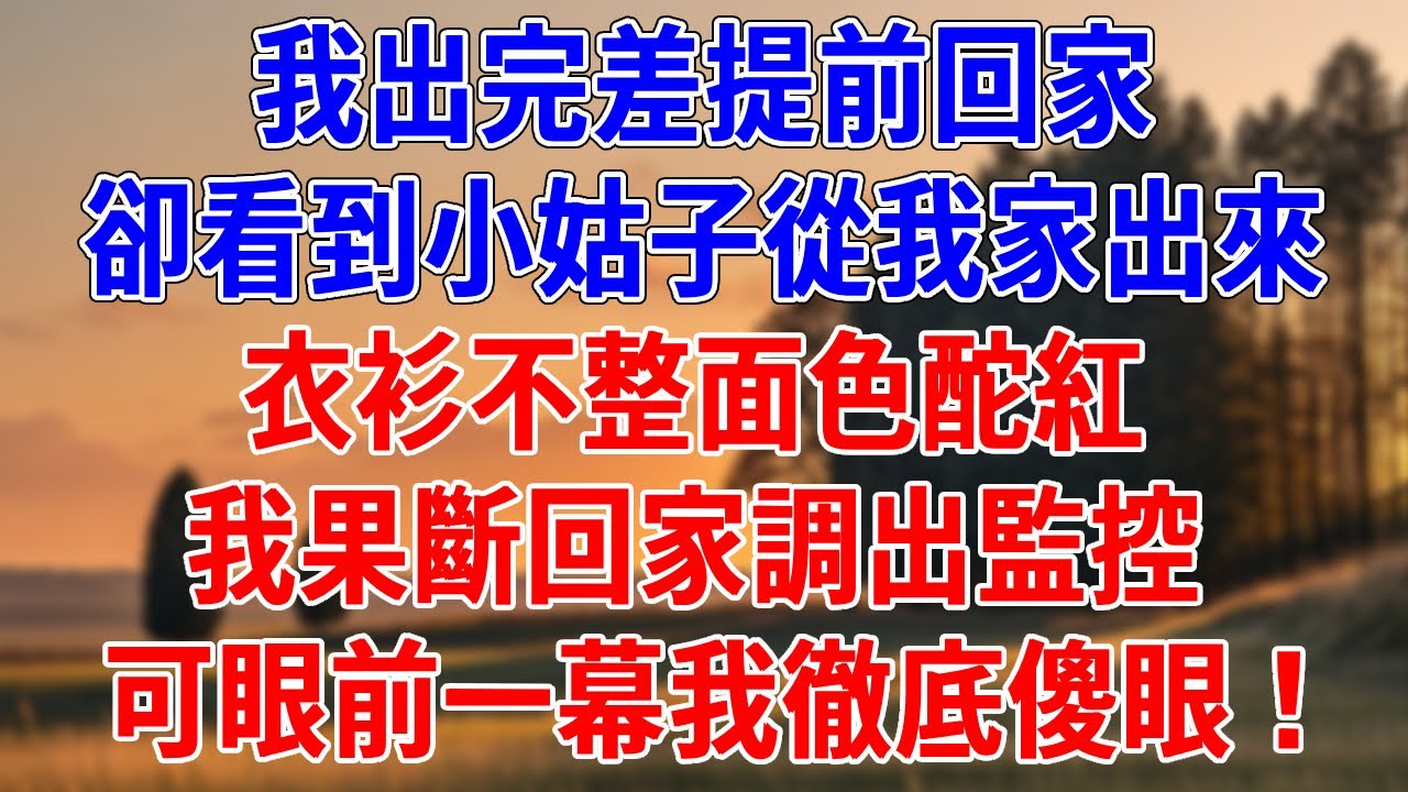 我出完差提前回家，卻看到小姑子從我家出來。衣衫不整面色酡紅，我果斷回家調出監控，可眼前一幕我徹底傻眼！#為人處世#經驗#情感故事#戀愛#情感#婚姻#人生感悟
