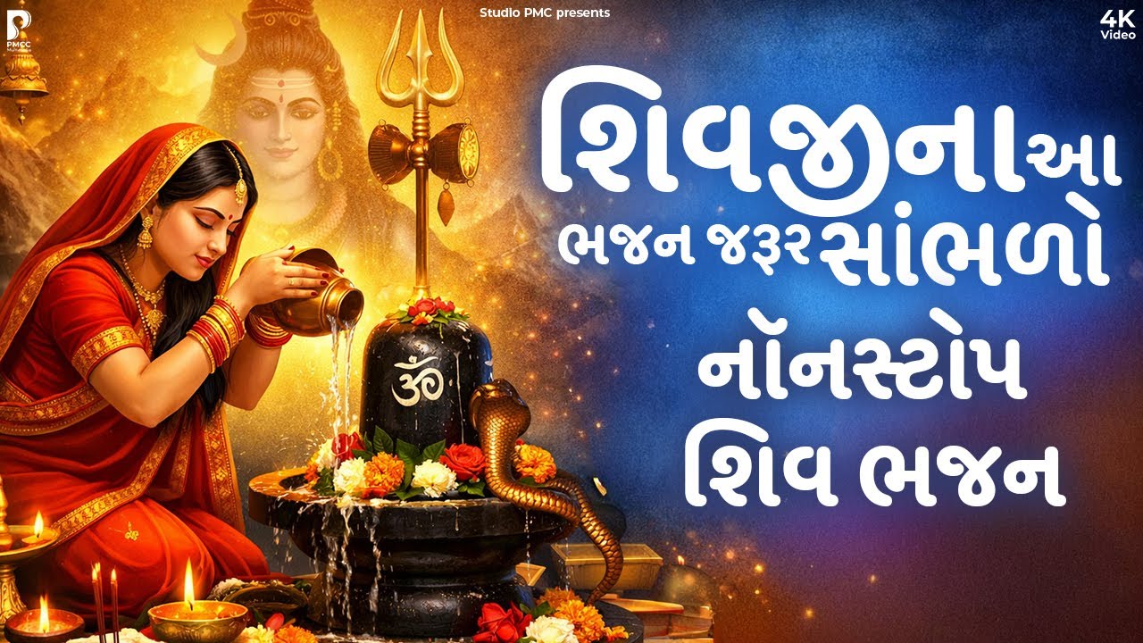 શિવિજના નોનસ્ટોપ સુપરહીટ ભજન | Dhun Mandali | Nonstop Shiv Bhajan | Shivjina Bhajan | Studio PMC