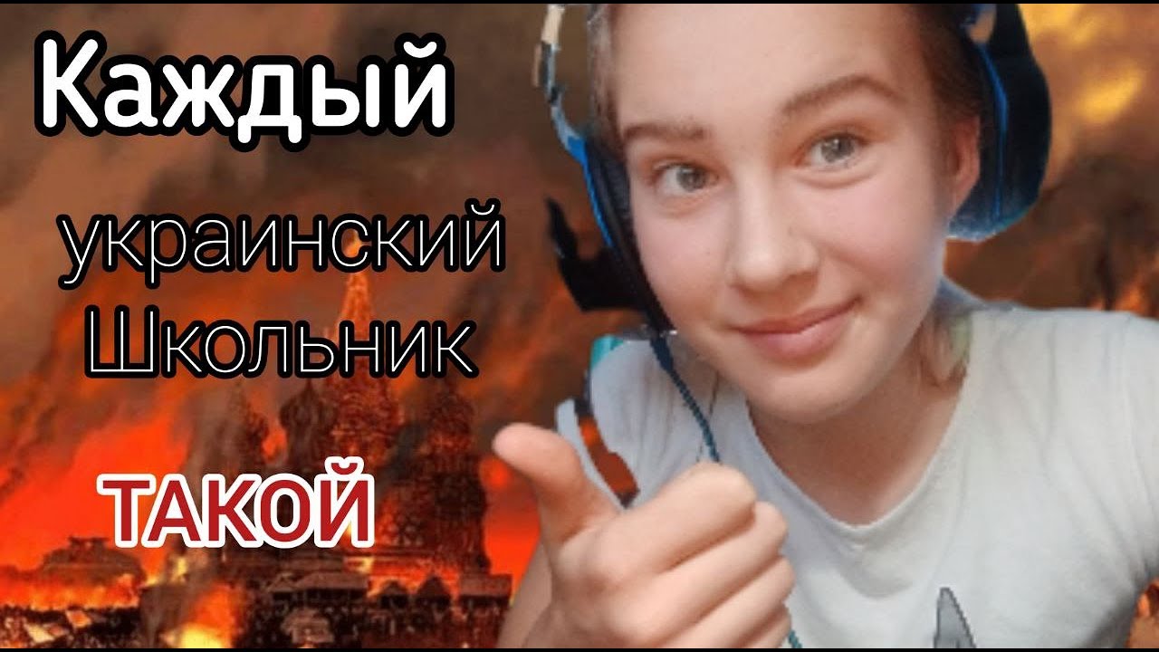 Каждый украинский школьник такой)