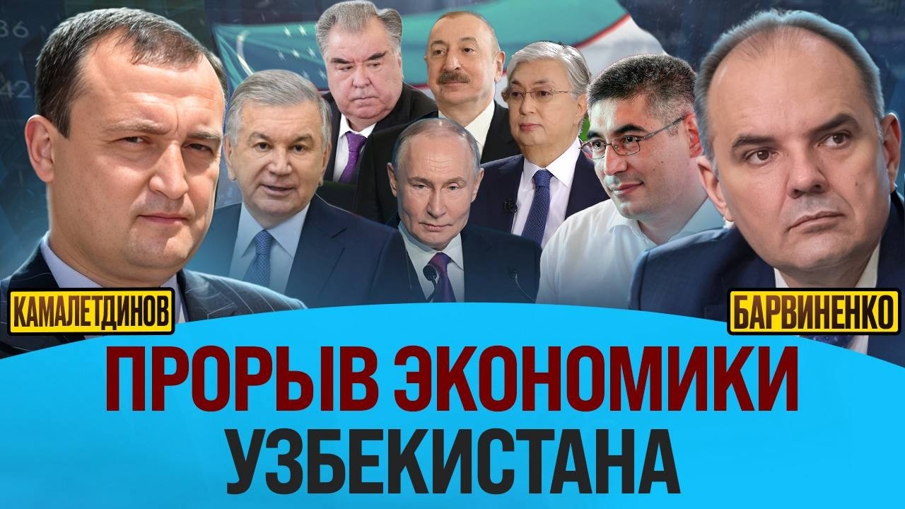 ПРОРЫВ ЭКОНОМИКИ УЗБЕКИСТАНА | УЛУГБЕК КАМАЛЕТДИНОВ